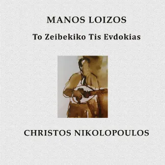 To Zeibekiko Tis Evdokias by Christos Nikolopoulos