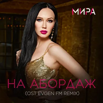 На абордаж (OST Evgen FM Remix) by Мира