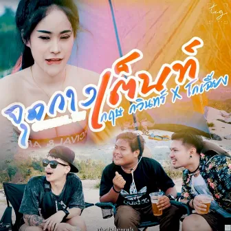 จุดกางเต้นท์ by กฤษ กวินทร์