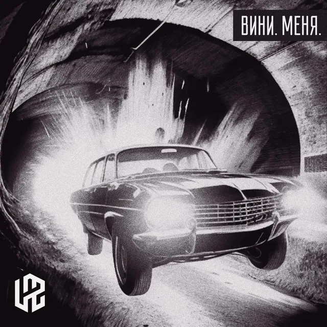 Вини. Меня.