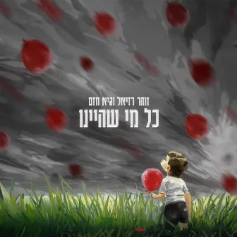 כל מי שהיינו by Guy Hazam