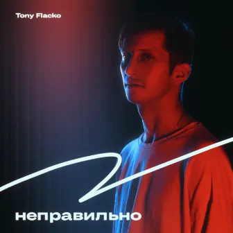 Неправильно by Tony Flacko