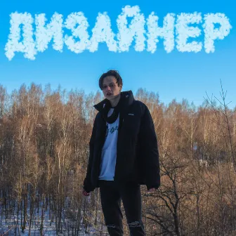 Дизайнер by Marvin