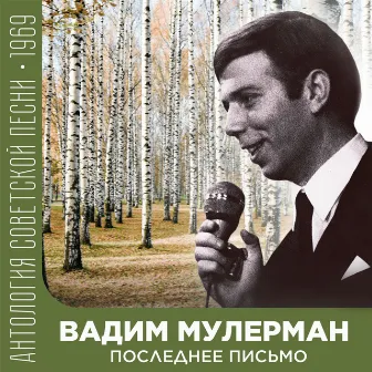 Последнее письмо (Антология советской песни 1969) by Вадим Мулерман