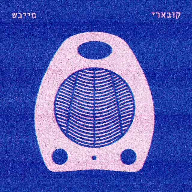 מייבש