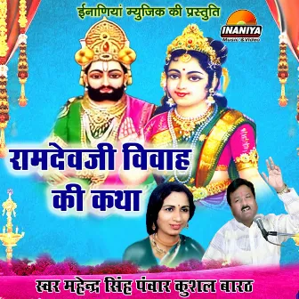 Ramdeoji Vivah Ki Katha by Mahendra Singh Panwar