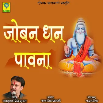 Joban Dhan Pawna by Navratan Singh Rawal