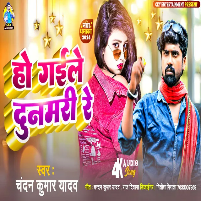 Ho Gaile Dunamri Re - Bhojpuri Song