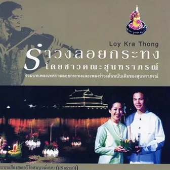 เพลงลอยกระทง by เศรษฐา ศิระฉายา