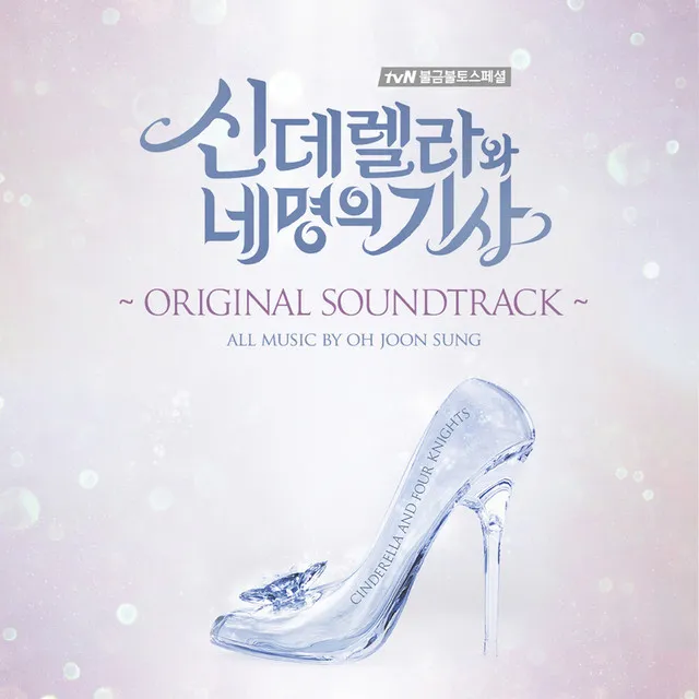 신데렐라와 네 명의 기사 (Original Soundtrack)