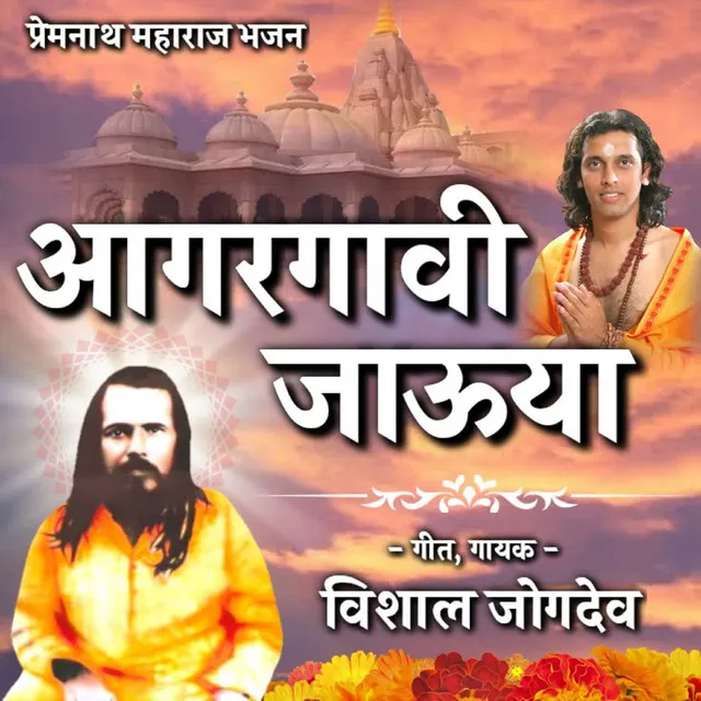 Aagargavi Jauya- Premnath Maharaj Bhajan