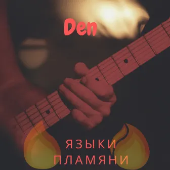 Языки пламяни by Den