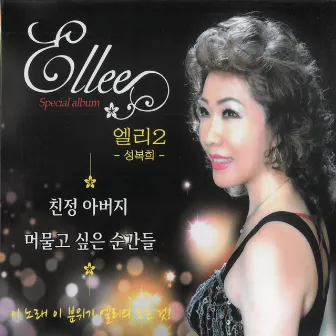 친정아버지/머물고 싶은 순간들 by Elly