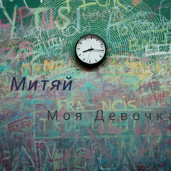 Моя Девочка by Митяй