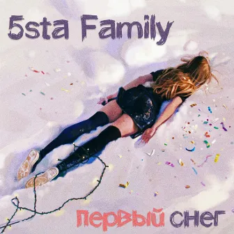 Первый снег by 5sta Family