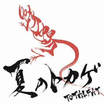 夏のトカゲ by TOTALFAT