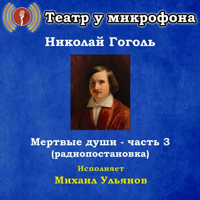 Николай Гоголь: Мертвые души, часть 3 (Pадиопостановка)