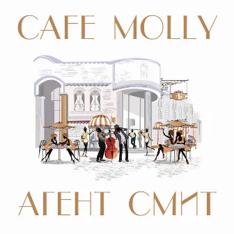 Cafe Molly by Агент Смит