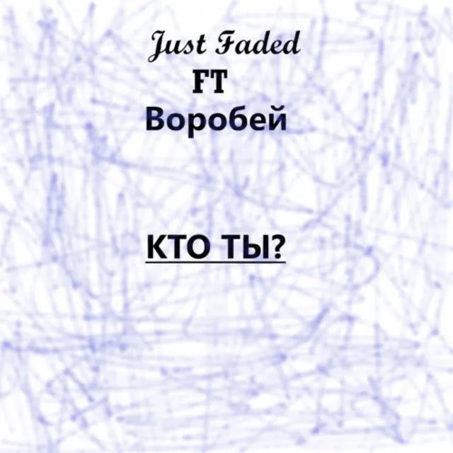 Кто ты?