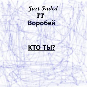 Кто ты? by JustFaded