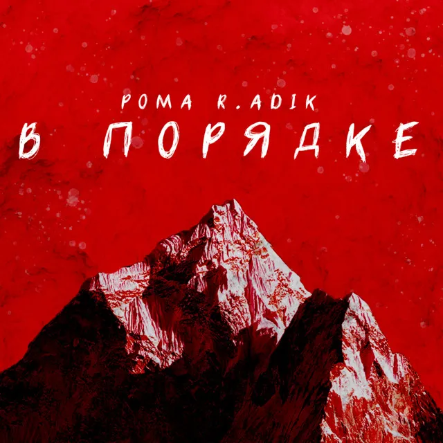 В порядке