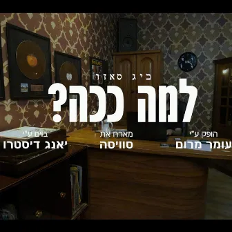 למה ככה? by Big Sezo