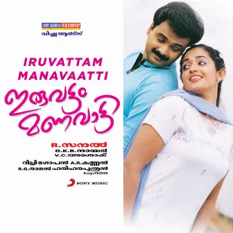 Iruvattam Manavaatti (Original Motion Picture Soundtrack) by Alphonse