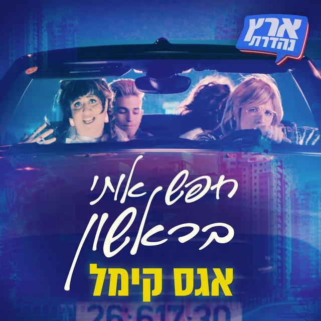 אגס קימל - חפש אותי בראשון