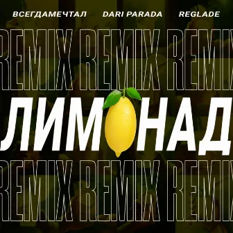 Лимонад Remix by Dari Parada