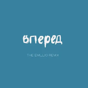 Вперед (The Emillio Remix) by The Emillio