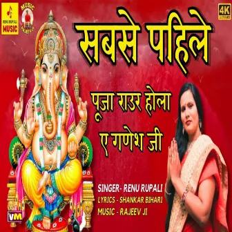 Puja Raur Hola Ye Ganesh Ji by Renu Rupali