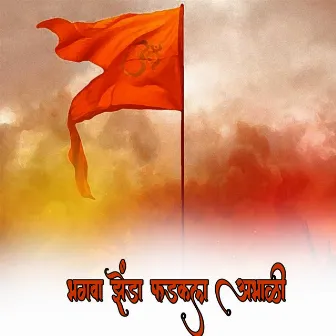 Bhagwa Jhenda Fadkla Abhali by Vishwas Gawale