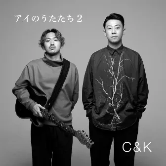 アイのうたたち2 by C&K