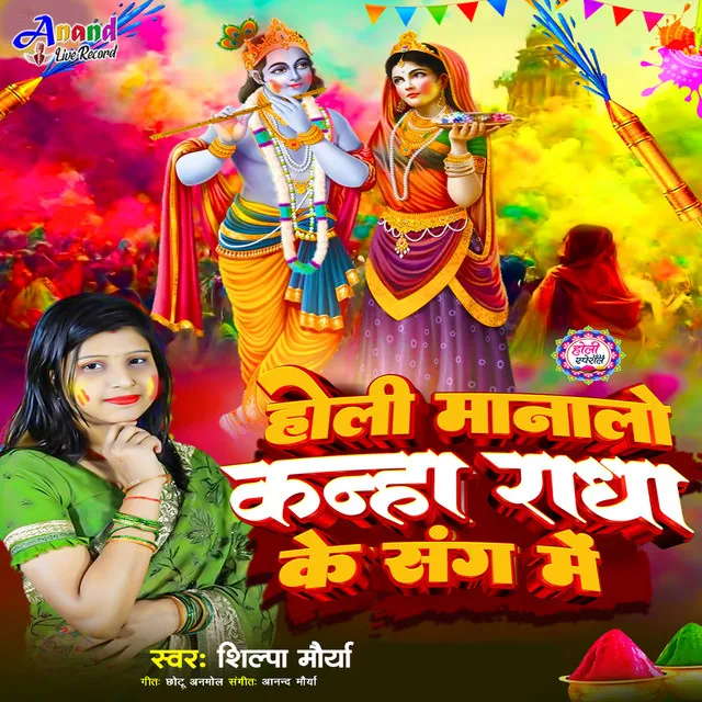 Holi Manalo Kanha Radha Ke Sangh Me - Hindi