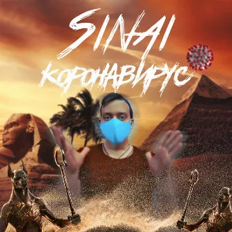 Коронавирус by Sinai