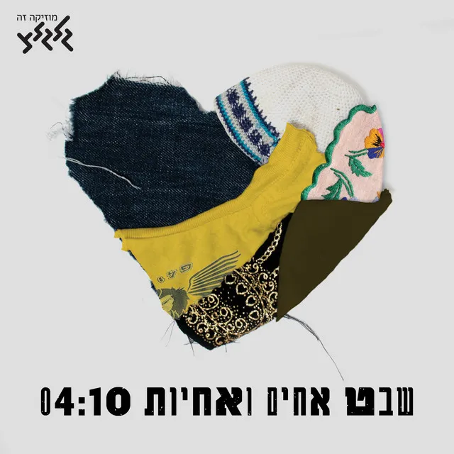 שבט אחים ואחיות