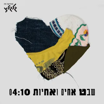 שבט אחים ואחיות by שבט אחים ואחיות