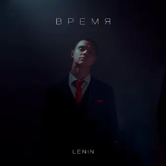 Время by Lenin