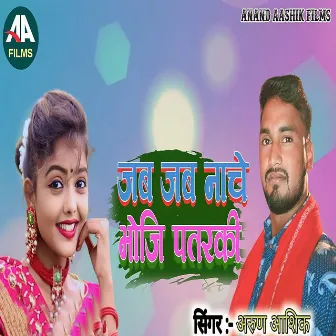 Jab Jab Nache Bhoji Patarki by Arun Aashiq