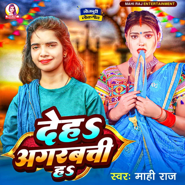 Deh Agarbatti Ha - Bhojpuri Song