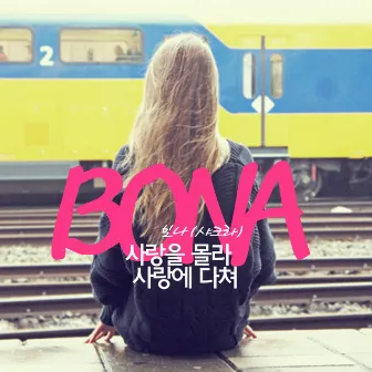 사랑을 몰라 사랑에 다쳐 by Bona