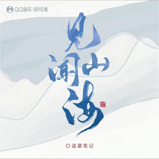 【盗墓笔记】见闻山海 - 剧情版