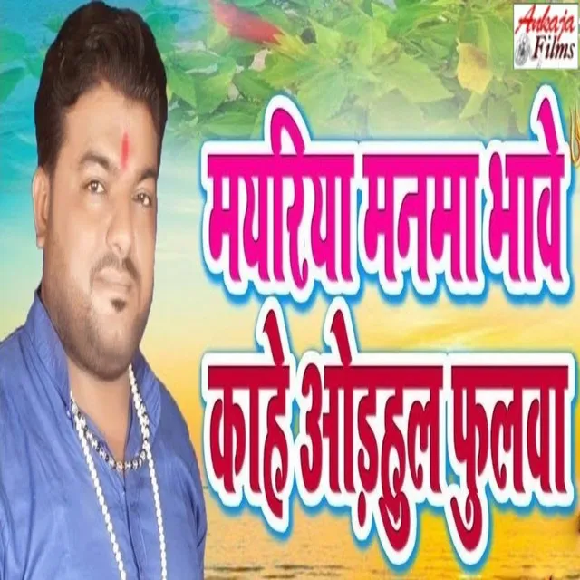 Mayriya Manma Bhave Kahe Odahul Fulwa