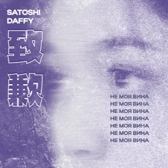 Не моя вина by Satoshi