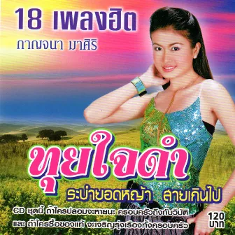 ทุยใจดำ by กาญจนา มาศิริ