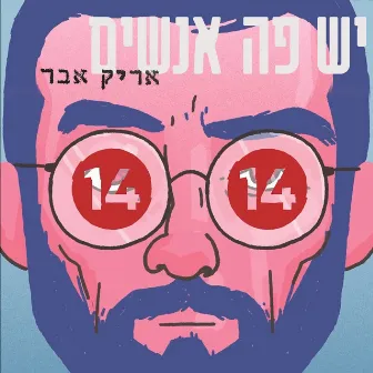 יש פה אנשים by Arik Eber