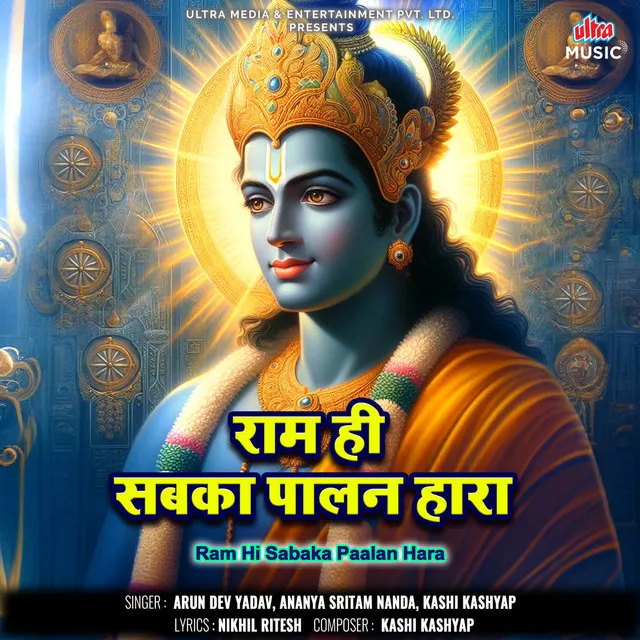 Ram Hi Sabaka Paalan Hara