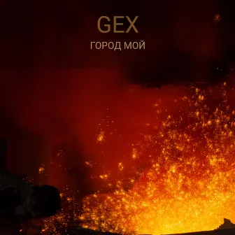 Город мой by Gex