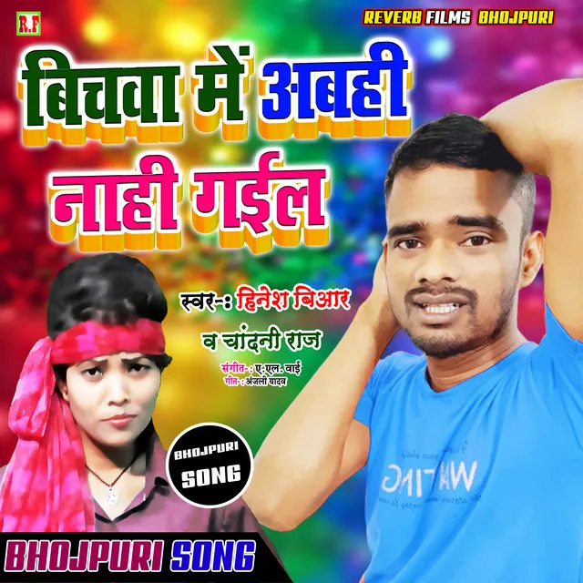 Bichawa Me Abahi Le Na Gail - Bhojpuri