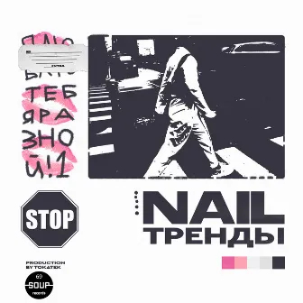 Тренды by Nail